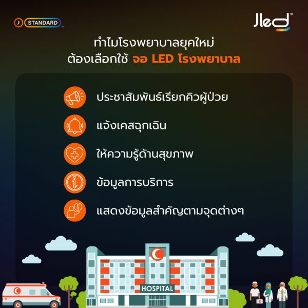 จอแอลอีดี โรงพยาบาล
