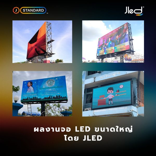 จอแอลอีดี ขนาดใหญ่