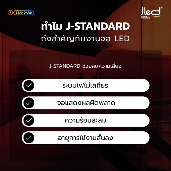 ระบบจอความปลอดภัย J-Standard