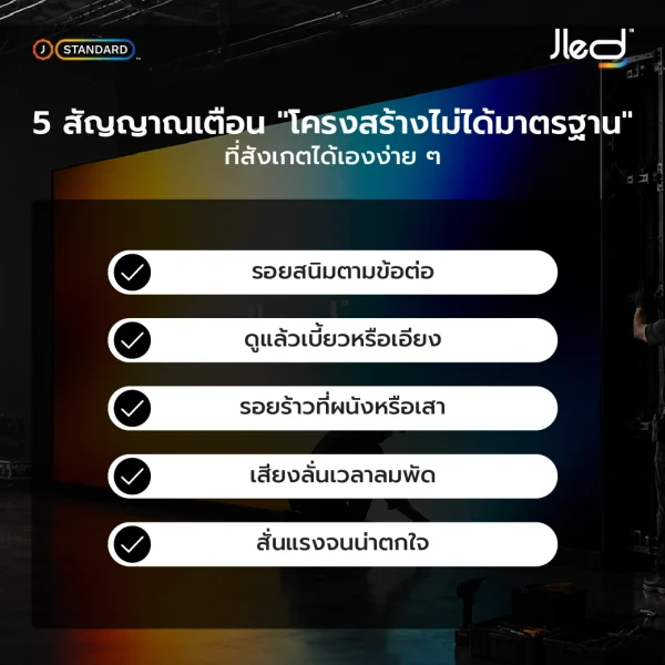 โครงสร้างจอ led ไม่ได้มาตรฐาน