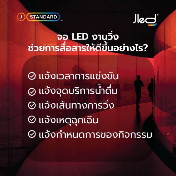 จอแอลอีดีงานวิ่ง